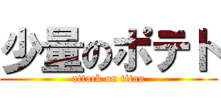 少量のポテト (attack on titan)