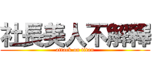 社長美人不解釋 (attack on titan)