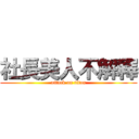 社長美人不解釋 (attack on titan)