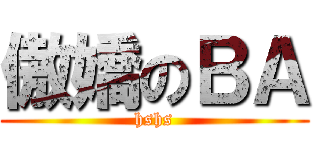 傲嬌のＢＡ (hshs)