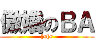 傲嬌のＢＡ (hshs)
