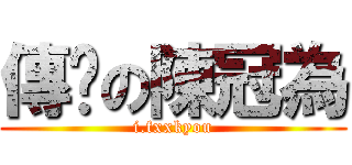 傳說の陳冠為 (i.fxxkyou)