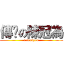 傳說の陳冠為 (i.fxxkyou)