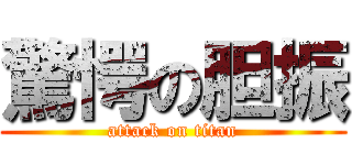 驚愕の胆振 (attack on titan)