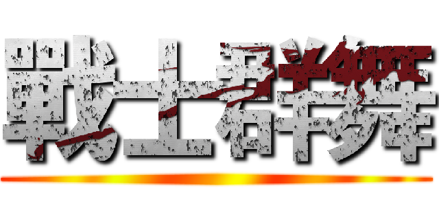戰士群舞 ()