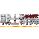 戰士群舞 ()