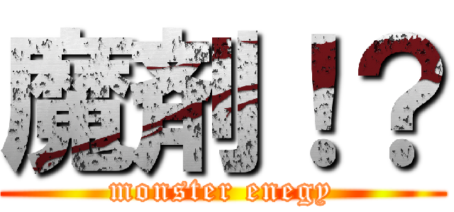 魔剤！？ (monster enegy)