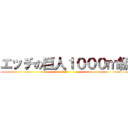エッチの巨人１０００ｍ級 (いやあん)