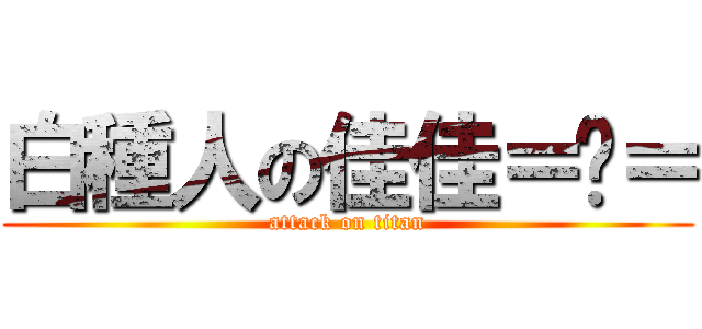白種人の佳佳＝ˇ＝ (attack on titan)