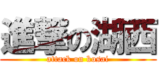 進撃の湖西 (attack on kosai)