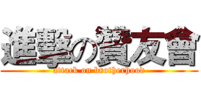 進擊の贊友會 (attack on brotherhood)