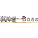 弑神者—Ｂｏｓｓ (attack on titan)