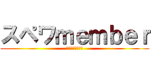 スペワｍｅｍｂｅｒ (グリーンランド編)