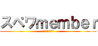 スペワｍｅｍｂｅｒ (グリーンランド編)