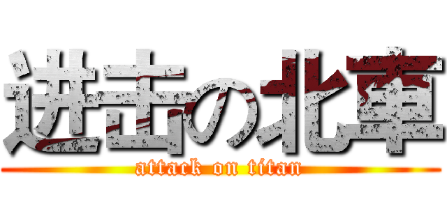 进击の北車 (attack on titan)