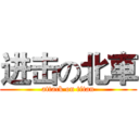 进击の北車 (attack on titan)