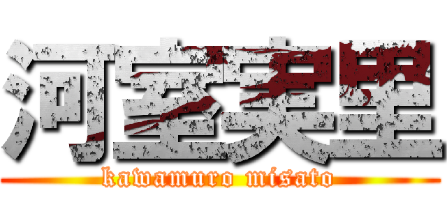 河室実里 (kawamuro misato)