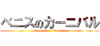 ベニスのカーニバル (Carnevale di Venezia)