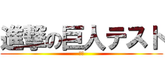 進撃の巨人テスト (初級)