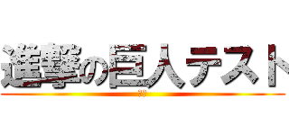 進撃の巨人テスト (初級)