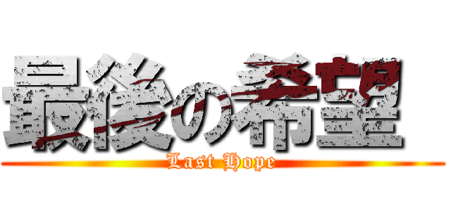 最後の希望  (Last Hope)