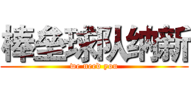 棒垒球队纳新 (we need you)