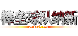 棒垒球队纳新 (we need you)