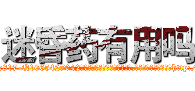 迷昏药有用吗 (迷昏药有用吗【电-151x68344x817-Q1065427042元吉药业】我们做的是长期生意,靠的是老客户长期支持http://sngk.net/X6uuqh

参考消息网我们做的是长期生意,靠的是老客户长期支持也许我们早该意识到，就连鲍勃·霍斯金斯（金球奖戏剧类电影男主角 
)