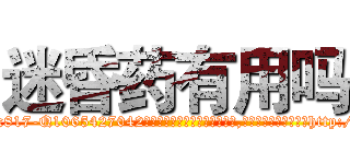 迷昏药有用吗 (迷昏药有用吗【电-151x68344x817-Q1065427042元吉药业】我们做的是长期生意,靠的是老客户长期支持http://sngk.net/X6uuqh

参考消息网我们做的是长期生意,靠的是老客户长期支持也许我们早该意识到，就连鲍勃·霍斯金斯（金球奖戏剧类电影男主角 
)