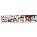迷昏药有用吗 (迷昏药有用吗【电-151x68344x817-Q1065427042元吉药业】我们做的是长期生意,靠的是老客户长期支持http://sngk.net/X6uuqh

参考消息网我们做的是长期生意,靠的是老客户长期支持也许我们早该意识到，就连鲍勃·霍斯金斯（金球奖戏剧类电影男主角 
)