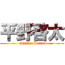 平野啓太 (hirano keita)