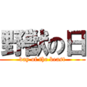 野獣の日 (day of the beast)