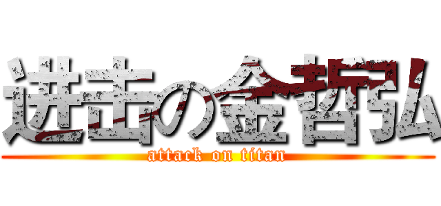 进击の金哲弘 (attack on titan)