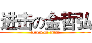 进击の金哲弘 (attack on titan)