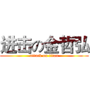 进击の金哲弘 (attack on titan)