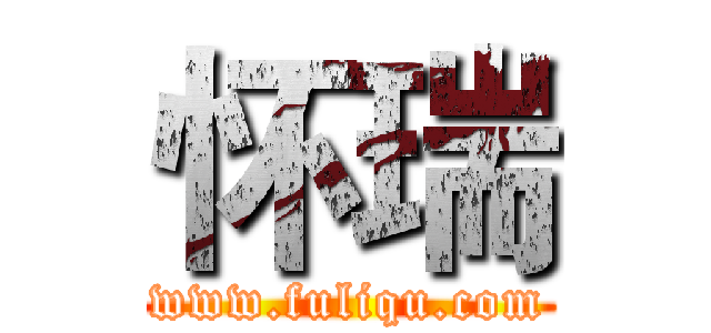 怀瑞 (www.fuliqu.com)