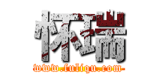 怀瑞 (www.fuliqu.com)