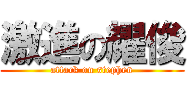 激進の耀俊 (attack on stephen)