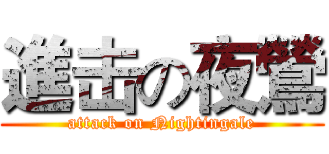 進击の夜鶯 (attack on Nightingale)