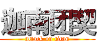 迦南团契 (attack on titan)