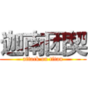 迦南团契 (attack on titan)