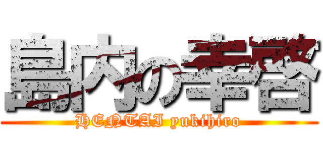 島内の幸啓 (HENTAI yukihiro)