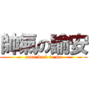 帥氣の諭安 (come back to me)