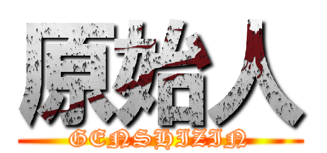 原始人 (GENSHIZIN)
