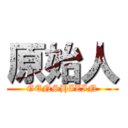 原始人 (GENSHIZIN)