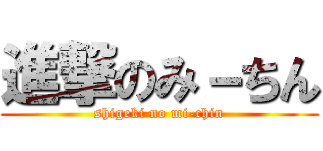 進撃のみ－ちん (shigeki no mi-chin)