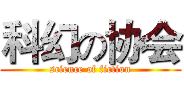科幻の协会 (science of fiction)