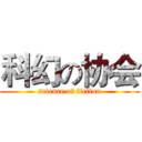 科幻の协会 (science of fiction)