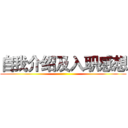 自我介绍及入职感想 ()