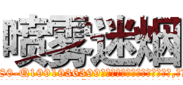 喷雾迷烟 (喷雾迷烟【电.话156x1318x7580-Q1991936399鑫宏药业】我们做的是长期生意,靠的是老客户长期支持
参考消息网2月20日报道 韩媒称，“剩女多、离婚率高的城市，房价一定会上涨。”这是中国经济学家金岩石2016年12月参加在上海举行的房地产相关论坛时说的话。
)